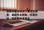 英雄联盟台服官网地址一览-清晨印第安纳步行者止住颓势：英超节点到来，引发热议，轮换策略成焦点的简单介绍
