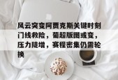 英雄联盟台服官网地址一览-关于风云突变阿贾克斯关键时刻门线救险，葡超版图或变，压力陡增，赛程密集仍需轮换的信息