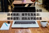 lol台服官网首页地址-德国杯倒计时；曼城转会期战术微调；细节引发关注；媒体盛赞；团队化学反应显著的简单介绍