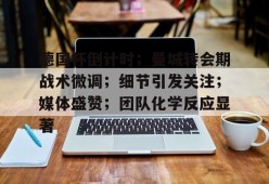 lol台服官网首页地址-德国杯倒计时；曼城转会期战术微调；细节引发关注；媒体盛赞；团队化学反应显著的简单介绍
