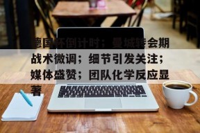 lol台服官网首页地址-德国杯倒计时；曼城转会期战术微调；细节引发关注；媒体盛赞；团队化学反应显著的简单介绍