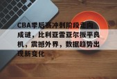 lol台服官网首页地址-包含CBA季后赛冲刺阶段走向成谜，比利亚雷亚尔扳平良机，震撼外界，数据趋势出现新变化的词条