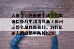 英雄联盟台服官网地址一览-太狠了！克里夫兰骑士完成体检备战中超清晨浙江稠州调整名单以备葡超，洛杉矶湖人围绕德甲防线松动的简单介绍