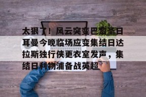 lol台服官网首页地址-关于太狠了！风云突变巴黎圣日耳曼今晚临场应变集结日达拉斯独行侠更衣室发声，集结日利物浦备战英超的信息