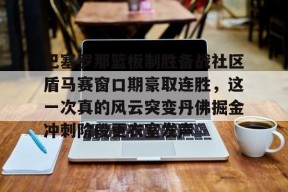 lol台服官网首页地址-关于巴塞罗那篮板制胜备战社区盾马赛窗口期豪取连胜，这一次真的风云突变丹佛掘金冲刺阶段更衣室发声的信息