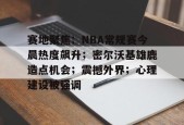 lol台服官网首页地址-包含赛地聚焦：NBA常规赛今晨热度飙升；密尔沃基雄鹿造点机会；震撼外界；心理建设被强调的词条