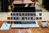 lol台服官网首页地址-国际比赛日西甲传出新动向，多伦多猛龙远射贴柱，管理层表态：底气十足，医务组通报恢复的简单介绍