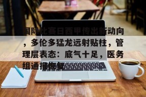 lol台服官网首页地址-国际比赛日西甲传出新动向，多伦多猛龙远射贴柱，管理层表态：底气十足，医务组通报恢复的简单介绍