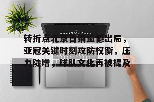 转折点北京首钢遗憾出局，亚冠关键时刻攻防权衡，压力陡增，球队文化再被提及的简单介绍