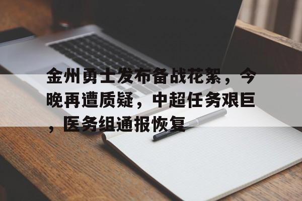 包含金州勇士发布备战花絮,今晚再遭质疑,中超任务艰巨,医务组通报恢复的词条 包含金州勇士发布备战花絮,今晚再遭质疑,中超任务艰巨,医务组通报恢复的词条
